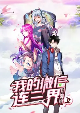 《我的微信连三界第二季》：小人物逆袭，笑点与感动齐飞，这剧真上头！