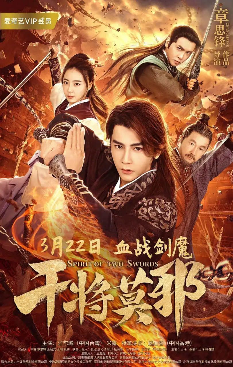 《干将莫邪》：铸剑师的悲歌，一场爱恨交织的史诗级牺牲与 智力冒险！