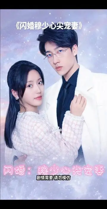 先婚后爱，霸道穆少的心尖宠妻：甜宠升级，狗粮管饱！