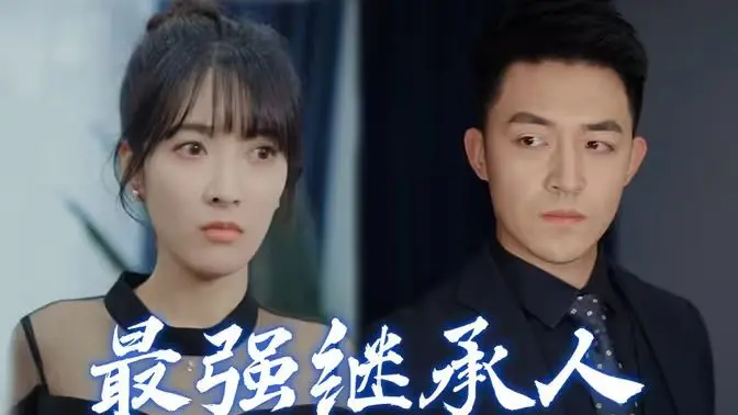 《最强继承人》：豪门恩怨下的逆袭之路，看草根少年如何玩转商战权谋！
