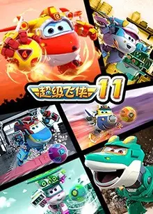 《超级飞侠 第十一季》：全新冒险启程，带孩子探索世界，寓教于乐的飞行之旅！