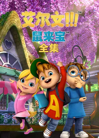 萌鼠天团再掀狂潮！《鼠来宝 第二季》欢乐回归，爆笑升级！