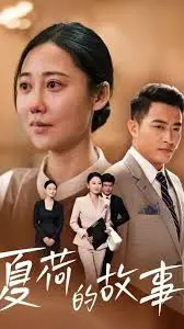 《夏荷的故事》：一场关于青春、爱情与命运的诗意追寻，夏日荷花般的纯真与悸动！