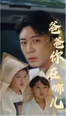 泪崩！《爸爸你在哪儿》：一部关于亲情与寻找的感人至深之作