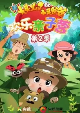 《新大头儿子和小头爸爸：欢乐亲子营 第二季》：爆笑升级，萌娃来袭，暑期亲子观影首选！