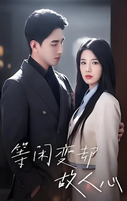 《等闲变却故人心 2025》：未来爱情的终极考验，情感反转还是人性沦丧？