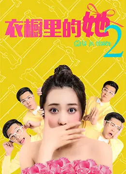 《衣橱里的她2》：姐妹情深的羁绊，秘密衣橱能否再次逆转命运？
