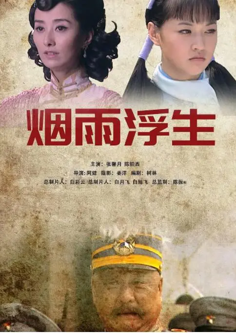 《烟雨浮生》：民国乱世下的爱恨纠葛，一场关于命运与救赎的凄美史诗