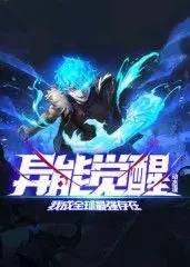 《异能觉醒》动态漫画：看废柴少年如何逆袭，成为全球最强存在！