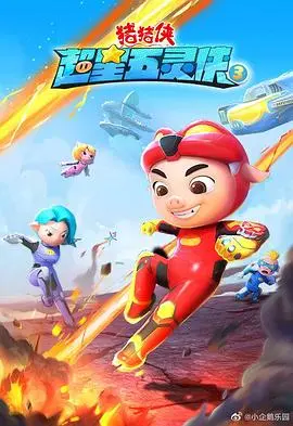 《猪猪侠之超星五灵侠 第三季》：童年回忆杀！全新冒险与成长，燃爆你的暑假！