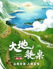 《大地餐桌 第二季》：美食背后的人文关怀与土地深情，治愈你的都市疲惫！