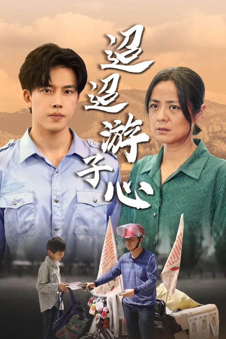 《迢迢游子心》：明月难圆，缺席的爱与归途，触动你心底最柔软的地方