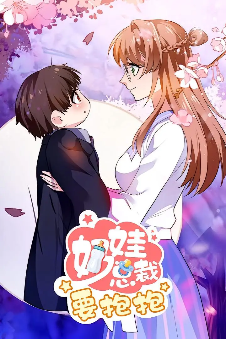 《奶娃总裁要抱抱》：霸总萌娃甜蜜来袭，爆笑又暖心的都市爱情轻喜剧，萌翻你的少女心！