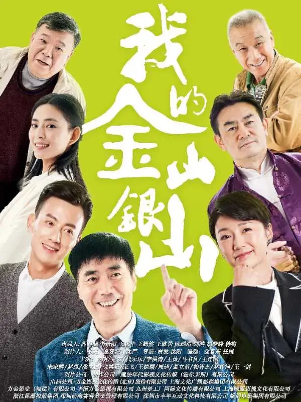 《我的金山银山》：乡村振兴的希望田野，看小人物如何逆袭，改变命运！