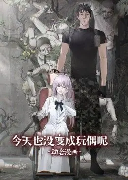 《今天也没变成玩偶呢》动态漫画：社畜少女的奇幻职场生存指南，爆笑来袭！