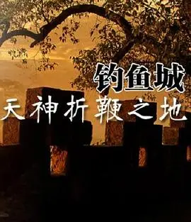 《天神折鞭之地：钓鱼城1259》影评：血与火的史诗，中华民族精神的铁血丰碑！