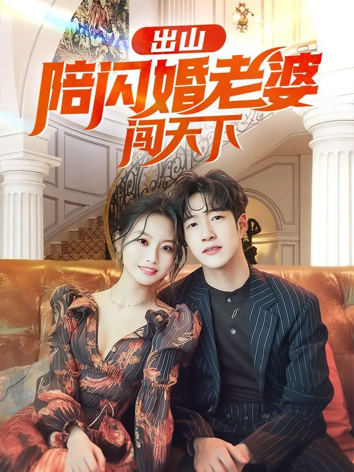 《出山陪闪婚老婆闯天下》：小镇青年逆袭，职场爱情喜剧爆笑来袭！
