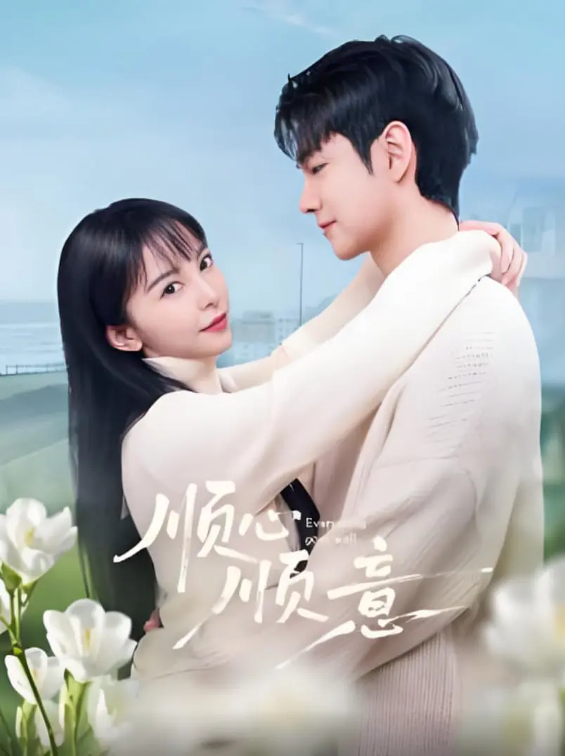 《顺心顺意》：一部笑中带泪的治愈喜剧，愿你也能在生活的苦涩中找到那份顺心顺意！