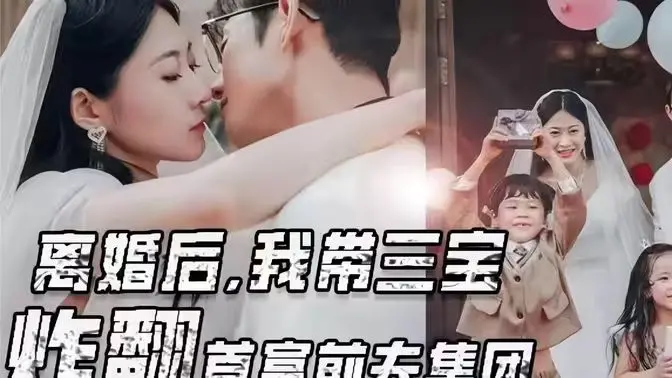 《离婚后我带三宝炸翻首富前夫集团》：年度爽剧预定！看女主如何逆袭打脸前夫！