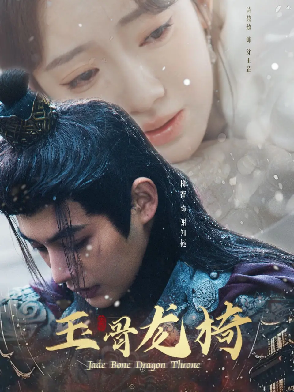 《玉骨龙椅》：权力、欲望与阴谋交织，揭秘深宫禁地背后的惊天秘密！