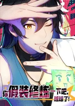 《你假装修炼一下吧，球球了》动态漫画：爆笑修仙路，剧情反转不停歇！