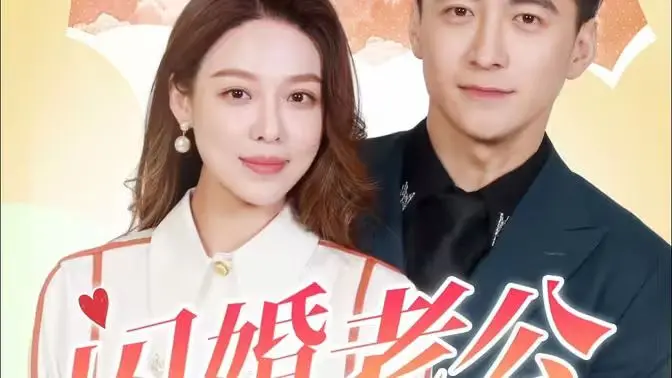 《闪婚老公为何那样》：先婚后爱？霸道总裁的小娇妻养成记！