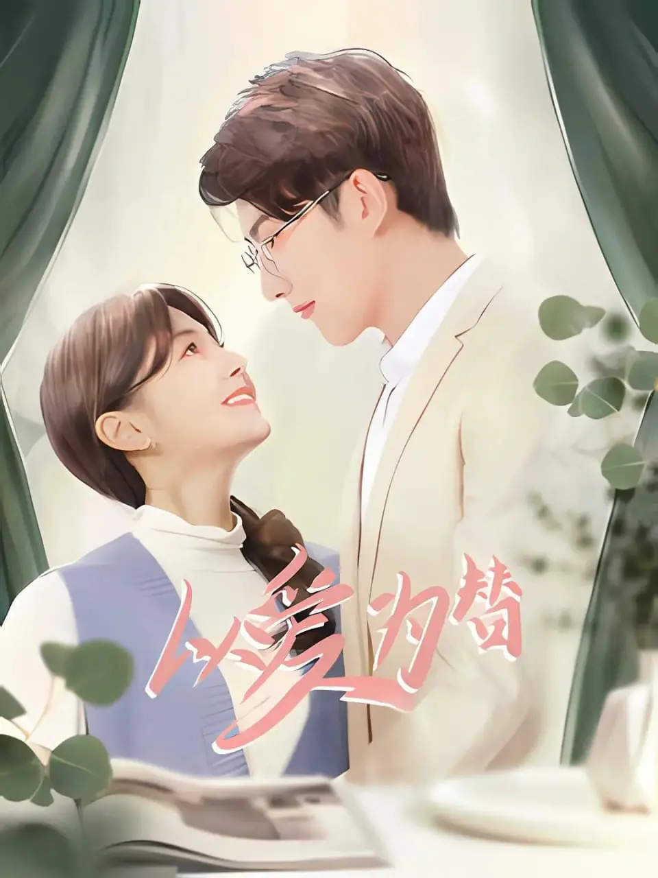 《以爱为替》：一场关于救赎与牺牲的爱恋，情感漩涡下的伦理抉择