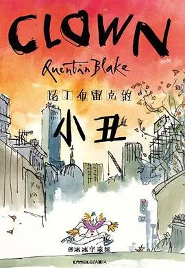 《昆丁布雷克的小丑》：一场关于孤独、创造与治愈的奇妙旅程 | 动画短片深度解析