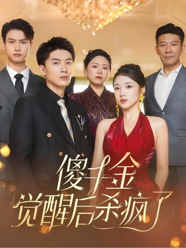 《傻千金觉醒后杀疯了》：逆袭爽剧天花板？深度解析复仇女王的华丽蜕变！