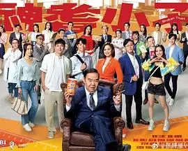 《神耆小子》粤语：爆笑寻亲之旅，谁才是深藏不露的真富豪？TVB家庭喜剧新高度！
