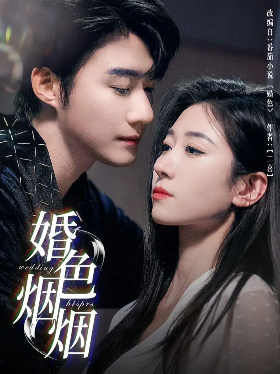 《婚色烟烟》：豪门婚姻下的爱恨纠葛，揭秘烟雾缭绕的真相！
