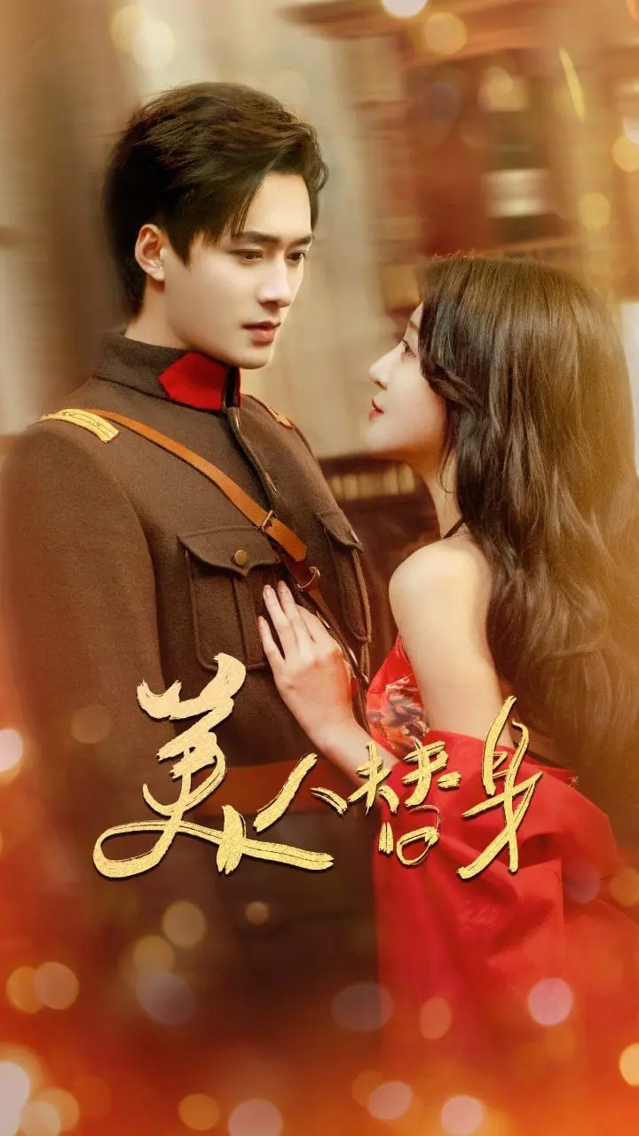 《美人替身》：当爱遇上阴谋，替身能否逆袭？深度解析与情感共鸣！