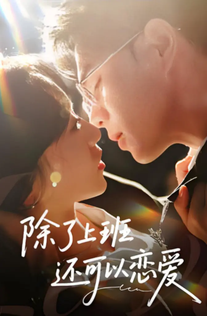 《除了上班还可以恋爱》：职场爱情轻喜剧，社畜也能甜甜恋爱！