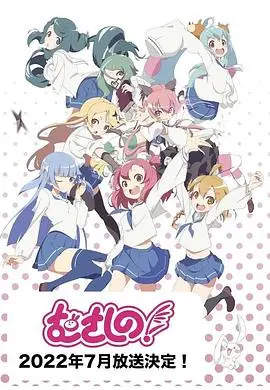 《浦和小调 第二季》：埼玉女子图鉴再升级，搞笑日常下的真情流露！