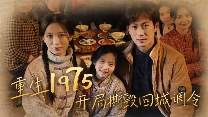 《重生1975》：撕毁调令，重塑人生！70年代的奋斗与爱情赞歌！