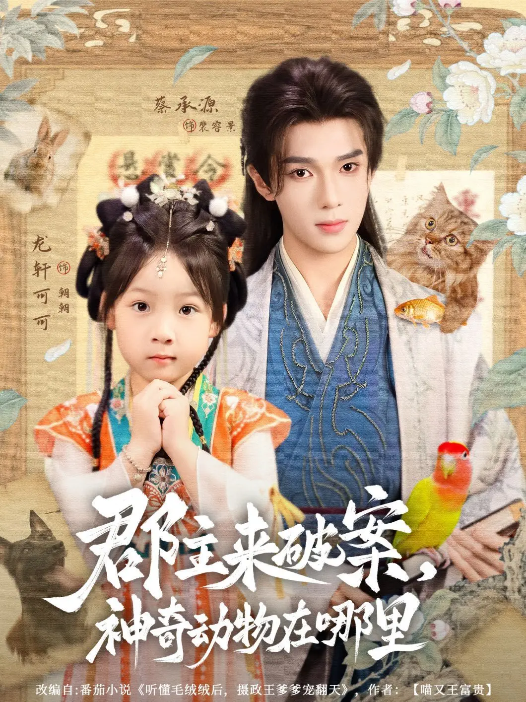 《郡主来破案神奇动物在哪里》：古装探案遇上魔法世界，这脑洞我服！