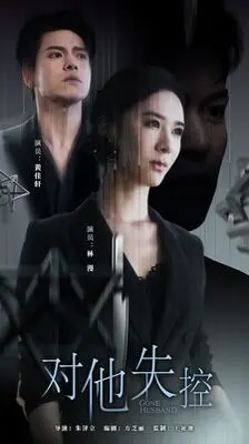 《对他失控》：失控的欲望与都市情感的深渊，一场禁忌之恋的致命诱惑
