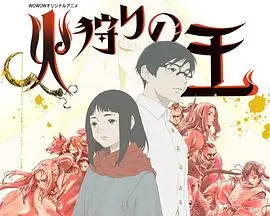 《狩火之王 第二季》：绝境求生，人性审判！韩式奇幻新篇章，燃烧的爱恨情仇