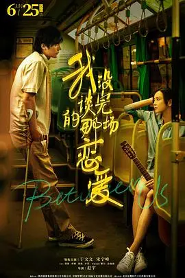 《我没谈完的那场恋爱》：青春遗憾中的温柔回响，错过与重逢的爱情絮语