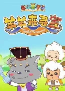 智趣羊学堂第六季《羊羊来寻宝》：喜羊羊与灰太狼的寻宝奇遇，欢乐与智慧并存！