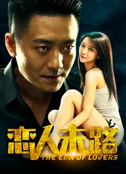 恋人末路 海报