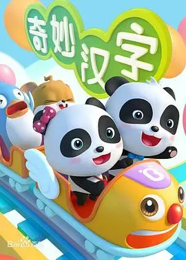 《宝宝巴士之奇妙汉字》：解锁汉字魅力，点亮孩子智慧启蒙之旅！