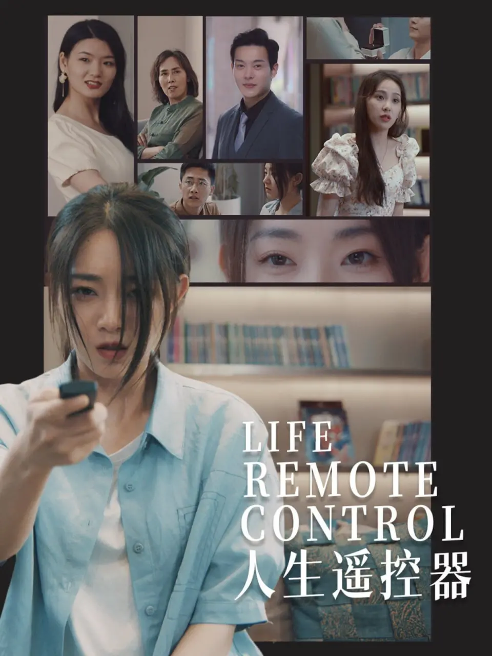 《人生遥控器》：当生活按下暂停键，你是否还能找回最初的自己？