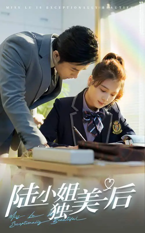 《陆小姐独美后》：不止爱情纠葛，更是一场关于自我成长的华丽蜕变