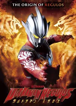 《雷古洛思奥特曼》：跨越时空的战士，守护宇宙和平的英雄传说，燃情回归！