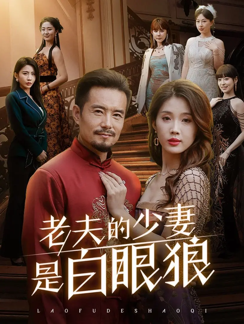 《老夫的少妻是白眼狼》：年龄差婚姻的惊悚反转，人性贪婪下的情感沉沦