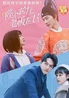 《陛下在左，老板在右》爆笑来袭！当霸气女皇遇上腹黑总裁，啼笑皆非的跨时空恋情', 奇幻喜剧，爆笑，总裁，女皇