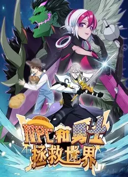 《NPC和勇士拯救世界动态漫画第一季》：当配角觉醒，平凡的‘工具人’也能闪耀光芒！