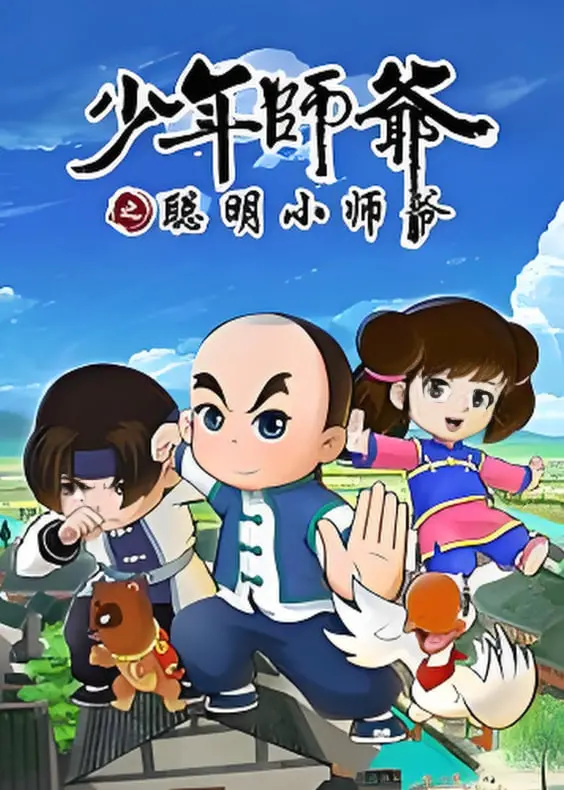 《少年师爷之聪明小师爷》：看聪明绝顶的小师爷如何搅动朝堂风云，解开迷案！