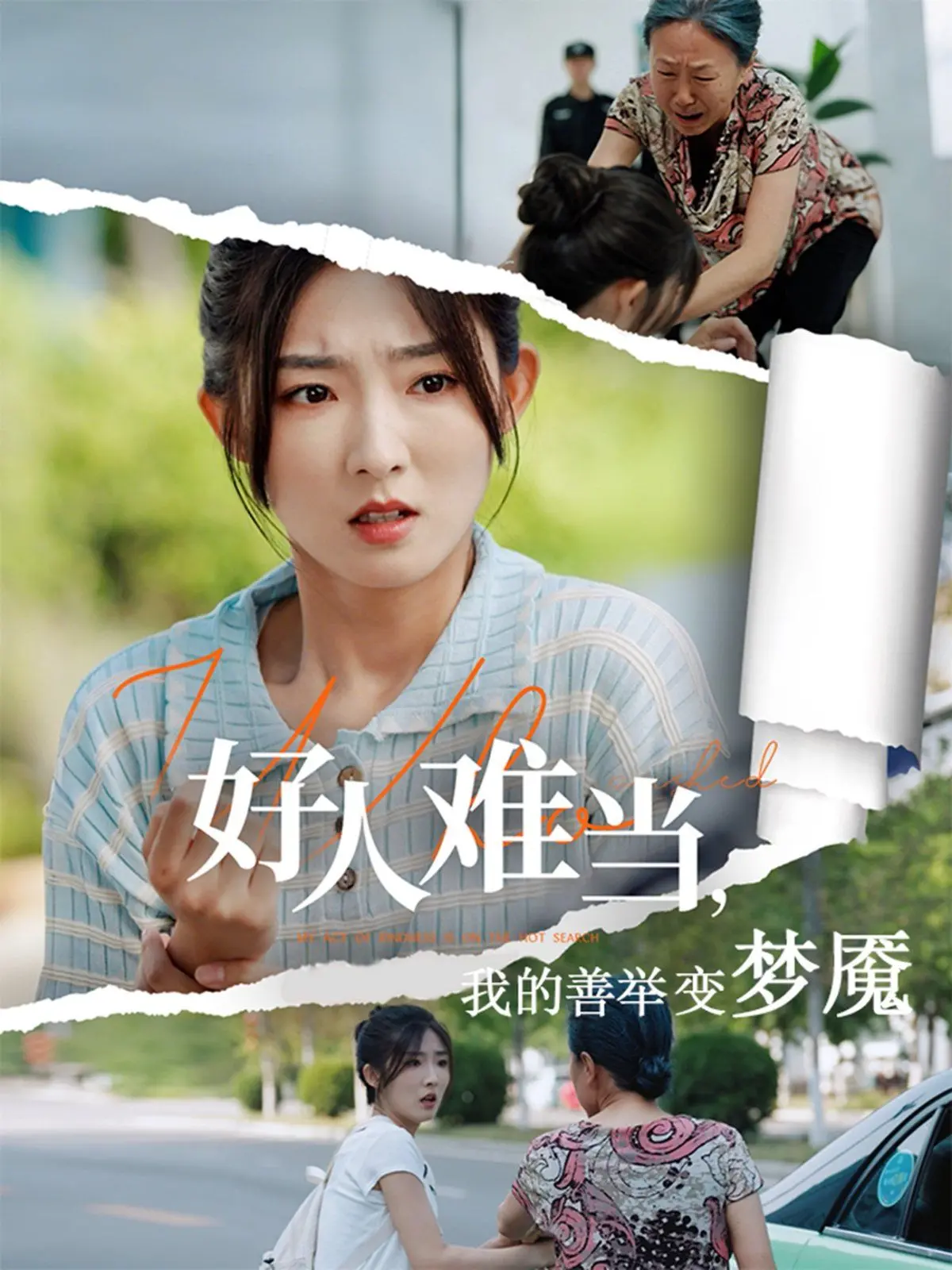 《好人难当我的善举上了热搜》：做好事被网络暴力？当善良遇上流量，我们该何去何从